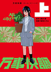 万事快調〈オール・グリーンズ〉　上