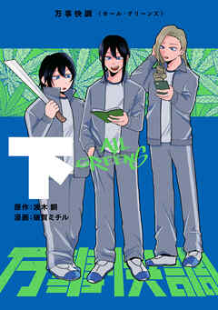 万事快調〈オール・グリーンズ〉