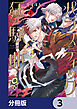 パラスティック狂騒曲【分冊版】　3