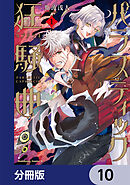 パラスティック狂騒曲【分冊版】　10