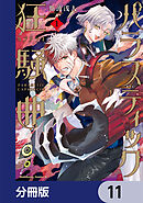 パラスティック狂騒曲【分冊版】　11