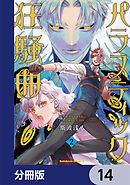 パラスティック狂騒曲【分冊版】　14