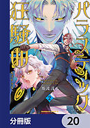 パラスティック狂騒曲【分冊版】　20