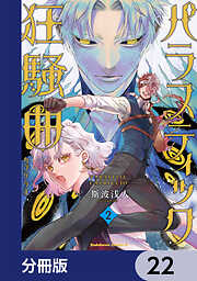 パラスティック狂騒曲【分冊版】