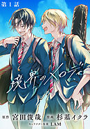 【単話】境界のメロディ　第１話