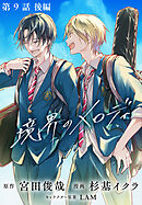 【単話】境界のメロディ　第９話 後編