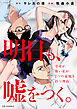 明日も、嘘をつく。 幸せが怖い私が2つの家庭を持つ理由