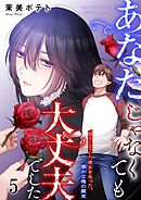 あなたじゃなくても大丈夫でした。～見下していた彼女を失った、愚かな俺の顛末【フルカラー】5巻