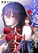 あなたじゃなくても大丈夫でした。～見下していた彼女を失った、愚かな俺の顛末【フルカラー】6巻