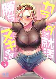 カラダで就活勝ちヌキます！【フルカラー】