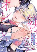 躾けたいならオレにしろ1巻