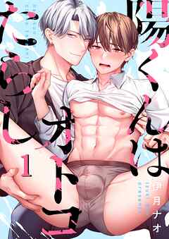 陽くんはオトコたらし