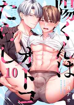 陽くんはオトコたらし10巻