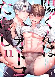 陽くんはオトコたらし