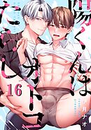 陽くんはオトコたらし16巻