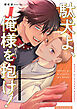 駄犬よ、俺様を抱け！　【連載版】: 1