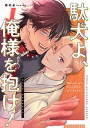 駄犬よ、俺様を抱け！　【連載版】