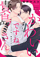 かわいいですね、貴島さん　【連載版】: 1