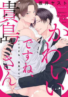 かわいいですね、貴島さん　【連載版】: 2