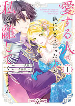 愛する人は他にいると言った夫が、私を離してくれません: 1【イラスト特典付】