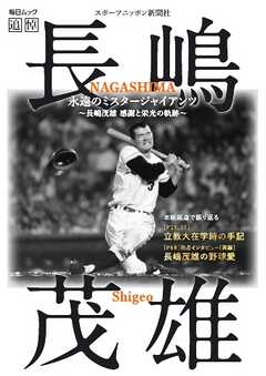 毎日ムック 永遠のミスタージャイアンツ ～長嶋茂雄 感謝と栄光の軌跡～