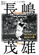 毎日ムック 永遠のミスタージャイアンツ ～長嶋茂雄 感謝と栄光の軌跡～