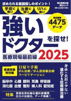 毎日ムック 医療現場最前線　強いドクターを探せ！2025