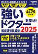 毎日ムック 医療現場最前線　強いドクターを探せ！2025