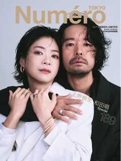 Numero TOKYO（ヌメロ・トウキョウ）増刊 2025年9月号増刊【上野樹里・和田唱 表紙バージョン】