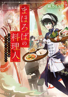 まほろばの料理人～ぼくのまかない飯は鬼たちのご馳走でした～