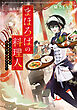 まほろばの料理人～ぼくのまかない飯は鬼たちのご馳走でした～