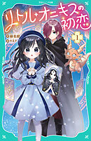 【TOジュニア文庫】リトル・オニキスの初恋