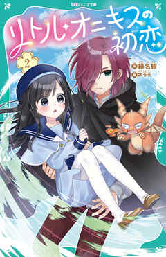 【TOジュニア文庫】リトル・オニキスの初恋2