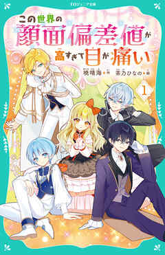 【TOジュニア文庫】この世界の顔面偏差値が高すぎて目が痛い1