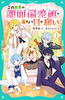 【TOジュニア文庫】この世界の顔面偏差値が高すぎて目が痛い1