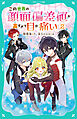 【TOジュニア文庫】この世界の顔面偏差値が高すぎて目が痛い2