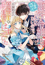 さくら‪✿［初版・新品未読品・特典］ 悪役令嬢に転生した私と悪役 1＆2巻 楽天市場】【特典付き】悪党一家の愛娘、転生先も乙女ゲームの
