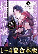 【合本版1-4巻】悪党一家の愛娘、転生先も乙女ゲームの極道令嬢でした。