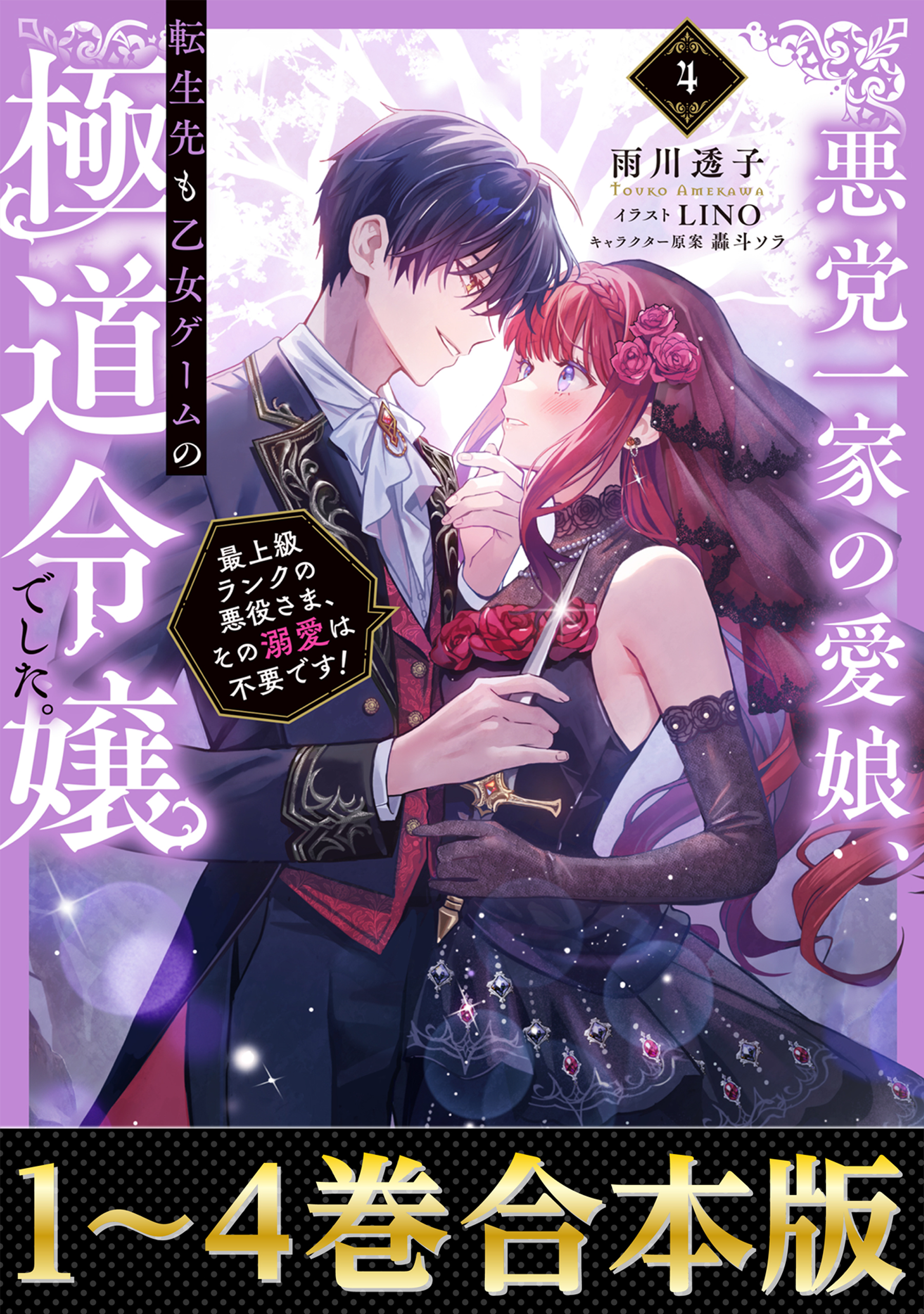 あぶれもん-闘狼たちのバラード-１巻 合本版1-4巻】悪党一家の愛娘、転生先も乙女ゲームの極道令嬢で