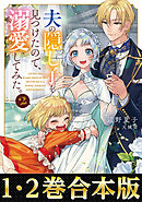【合本版1-2巻】夫の隠し子を見つけたので、溺愛してみた。