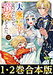 【合本版1-2巻】夫の隠し子を見つけたので、溺愛してみた。