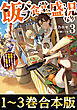 【合本版1-3巻】飯バフ食堂、盛況なり