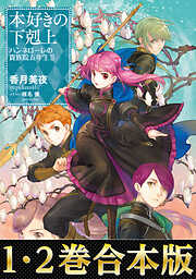 さくら‪✿［初版・新品未読品・特典］ 悪役令嬢に転生した私と悪役 1＆2巻 さぁ、悪役令嬢のお仕事を始めましょう 元庶民の私が挑む頭脳戦