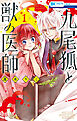 九尾狐と獣の医師　1巻