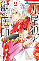 九尾狐と獣の医師　2巻