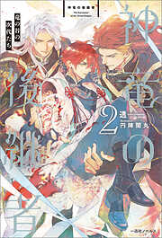 神竜の後継者: 2　竜の谷の次代たち【特典SS付】