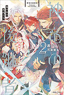 神竜の後継者: 2　竜の谷の次代たち【特典SS付】