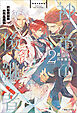 神竜の後継者: 2　竜の谷の次代たち【特典SS付】