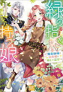 緑の指を持つ娘～魔術師様と田舎娘と癒しの温室～【特典SS付】