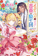 メロディ・ベルと薔薇の騎士団ー入団志願のはずが、公爵様の花嫁に!?ー【特典SS付】
